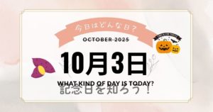 10月3日ってどんな日？知って驚く記念日ガイド