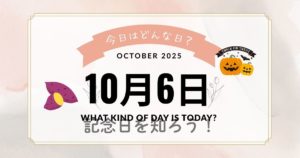 10月6日は何の日？知られざる記念日を探る探検