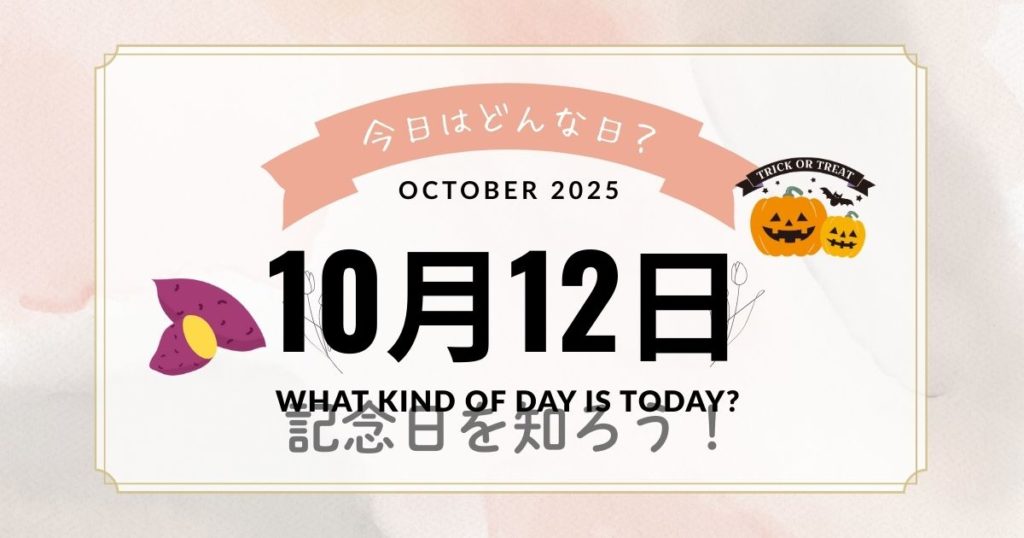 10月12日は何の日？豆乳とPRがつなぐあなたのライフスタイル