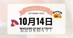 10月14日は何の日？鉄道の日＆意外な記念日まとめ