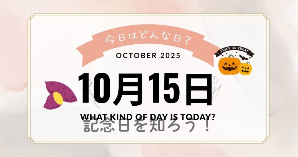 10月15日って何の日？歴史的な記念日を知ろう！