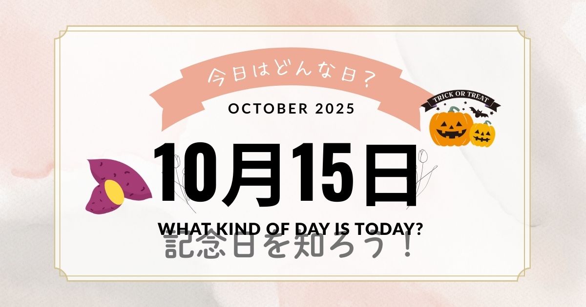 10月15日って何の日？歴史的な記念日を知ろう！