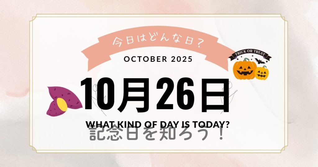 10月26日ってどんな日？歴史的出来事と共に掘り下げる特集