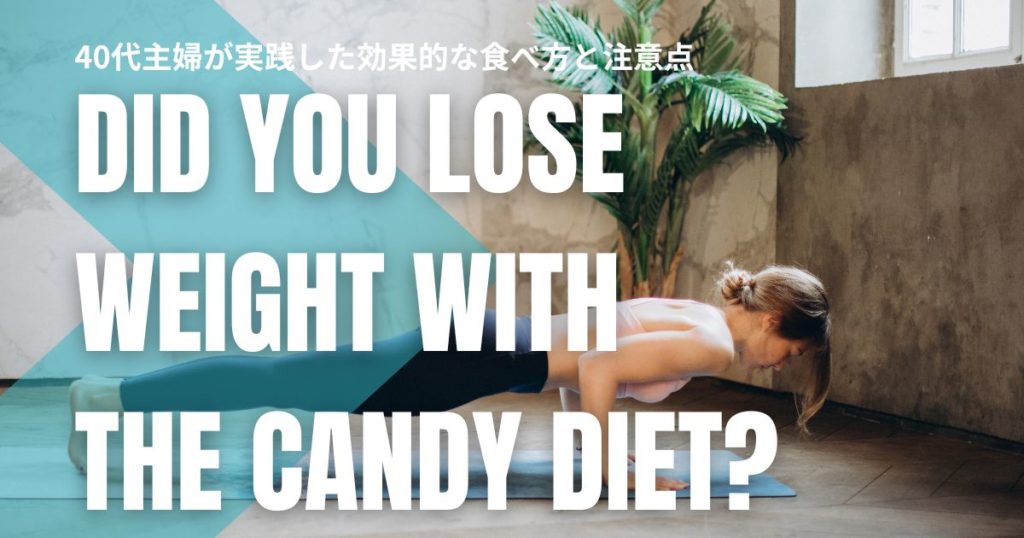 飴ダイエットで痩せた？40代主婦が実践した効果的な食べ方と注意点