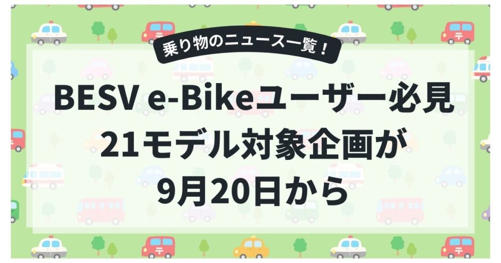 BESV e-Bikeユーザー必見！21モデル対象企画が9月20日から？