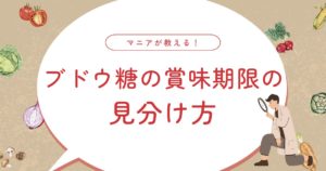 ブドウ糖は腐る？腐らない？賞味期限を徹底解説！
