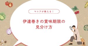 伊達巻きの賞味期限はいつまで？保存法を徹底解説！