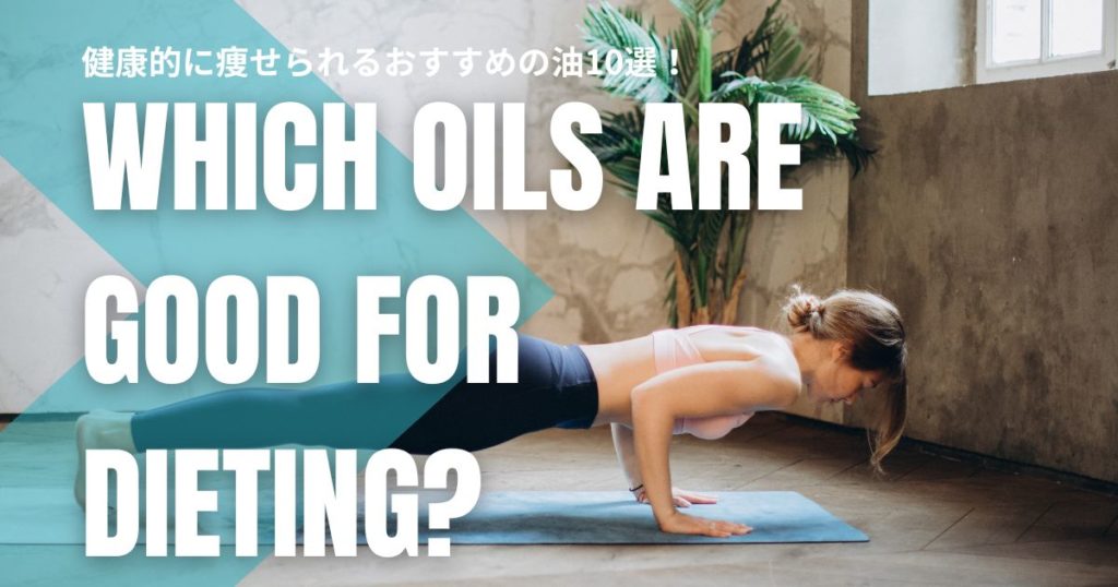 ダイエットに向く油はどれ？健康的に痩せられるおすすめの油10選！