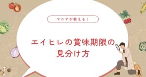 エイヒレの賞味期限・日持ち｜腐るとどうなる？期限切れはいつまで？