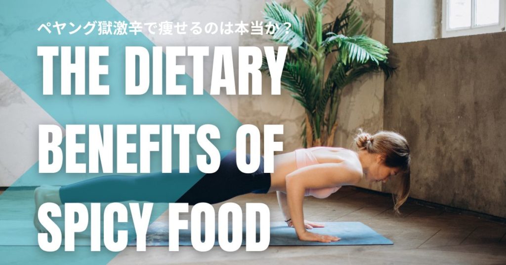 激辛料理はダイエット効果がある？ペヤング獄激辛で痩せるのは本当か徹底解説