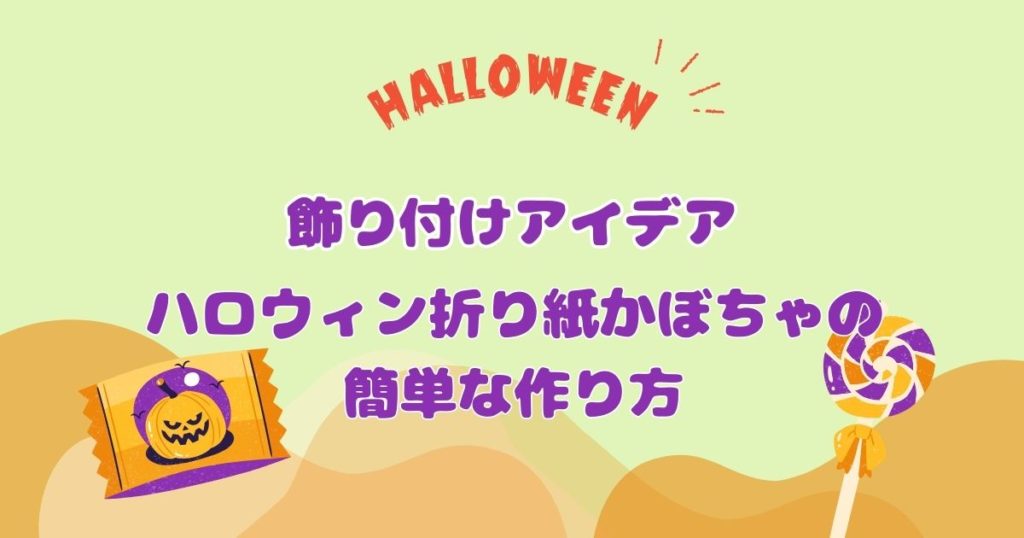 ハロウィン折り紙かぼちゃの簡単な作り方と飾り付けアイデア