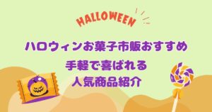 ハロウィンお菓子市販おすすめ｜手軽で喜ばれる人気商品紹介