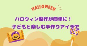 ハロウィン製作が簡単に！子どもと楽しむ手作りアイデア集