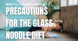 春雨ダイエットの注意点と効果的な食べ方！成功させるための完全ガイド