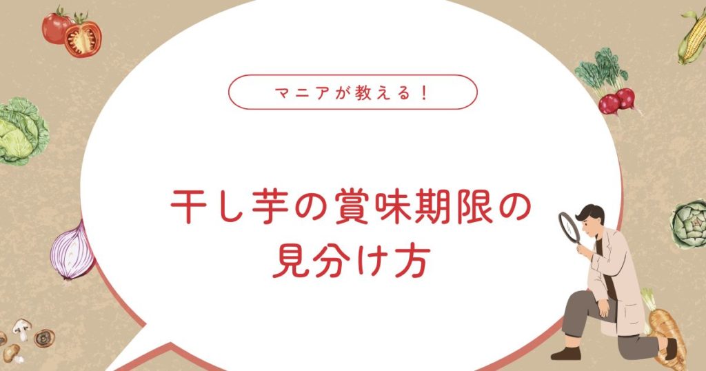 干し芋の賞味期限はどれくらい？保存方法と長持ちのコツ