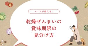 乾燥ぜんまいの賞味期限・保存方法・戻し方まとめ｜おすすめの食べ方