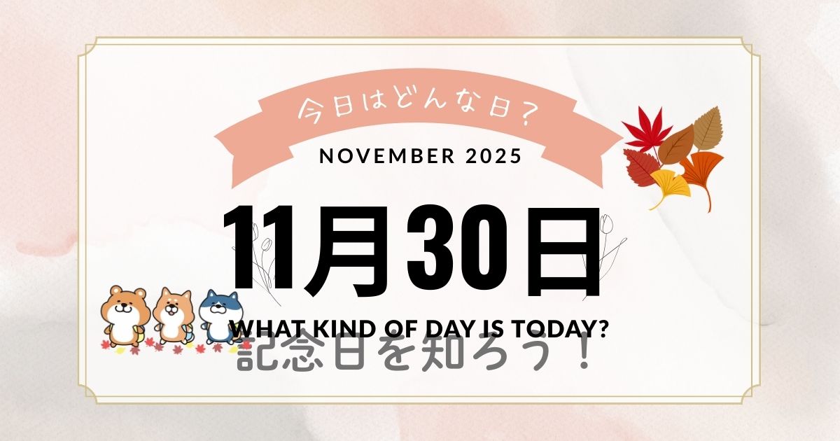 11月30日は何の日？記念日・出来事・誕生日・花言葉まとめ