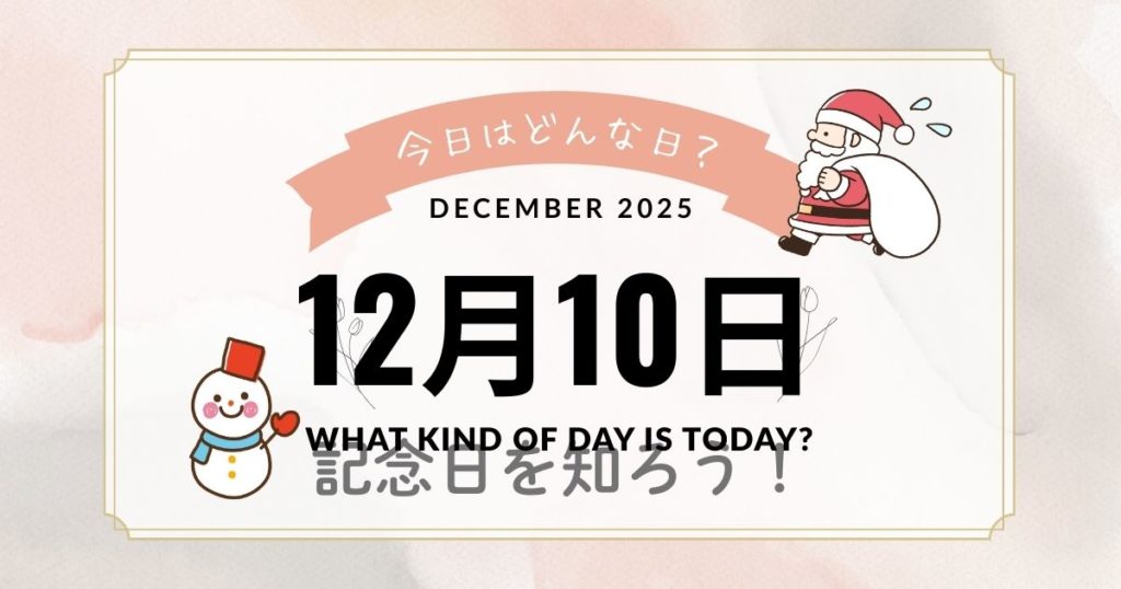 12月10日は何の日？記念日・出来事・誕生日・誕生花まとめ