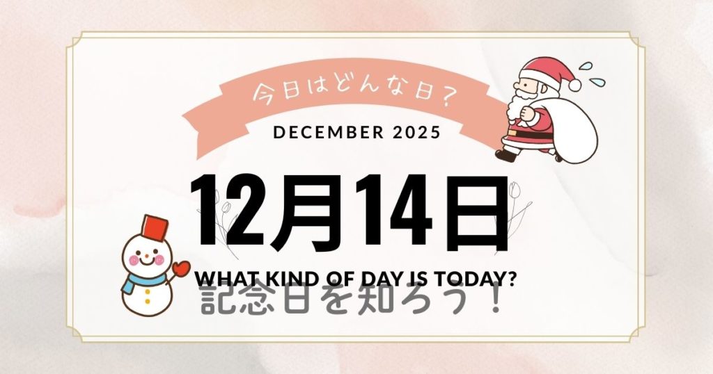 12月14日は何の日？忠臣蔵の日・南極の日・出来事や誕生日まとめ