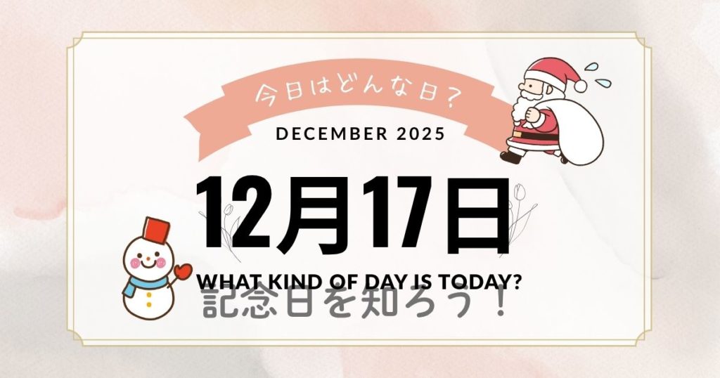12月17日は何の日？記念日・出来事・誕生日・花言葉まとめ