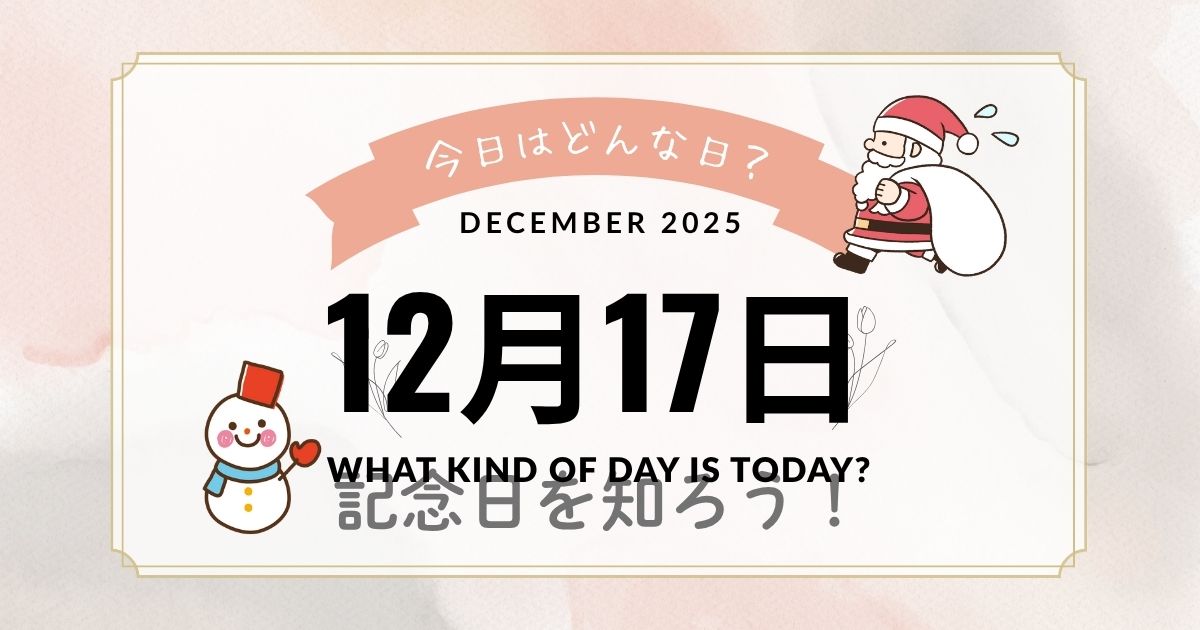 12月17日は何の日？記念日・出来事・誕生日・花言葉まとめ