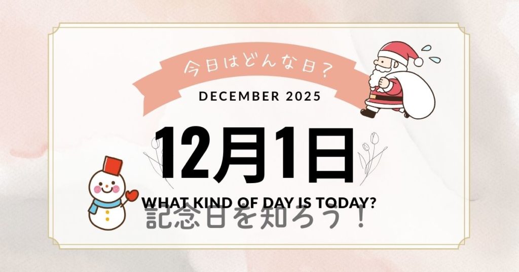 12月1日は何の日？記念日・出来事・誕生日・花言葉まとめ