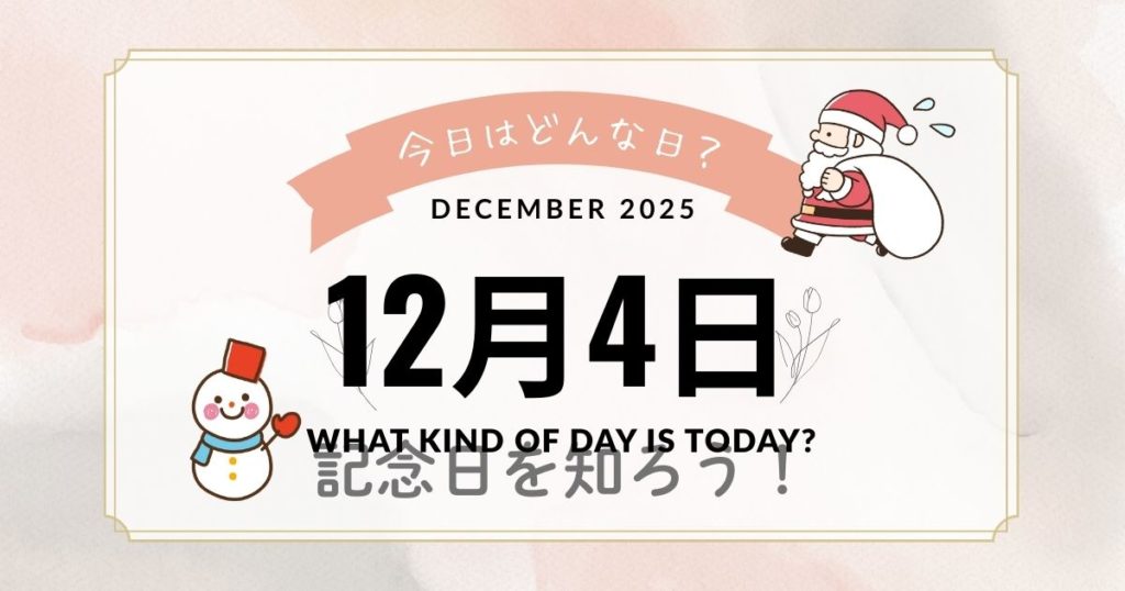 12月4日は何の日？記念日・出来事・誕生日・花言葉の雑学まとめ