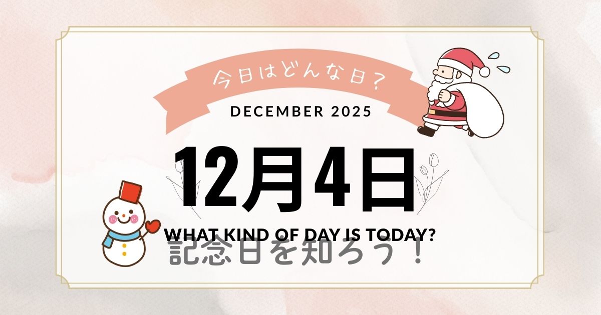 12月4日は何の日？記念日・出来事・誕生日・花言葉の雑学まとめ