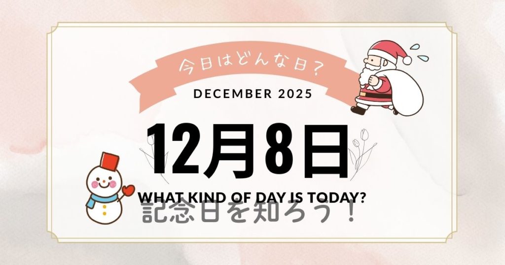 12月8日は何の日？記念日・出来事・誕生日・花言葉の雑学まとめ