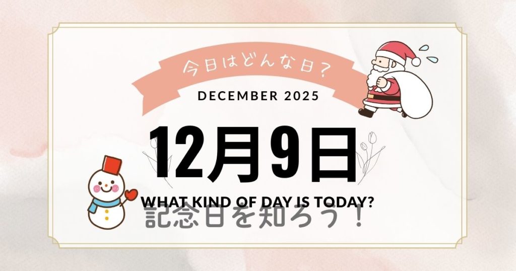 12月9日は何の日？記念日・出来事・誕生日・誕生花を紹介