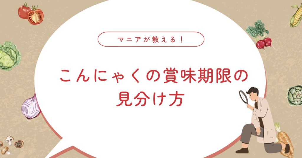 こんにゃくの開封後賞味期限はどのくらい？正しい保存方法と冷凍の可否
