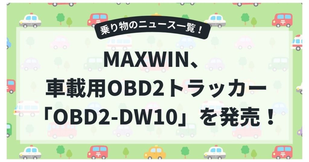 MAXWIN、車載用OBD2トラッカー「OBD2-DW10」を発売！愛車の居場所を確認！