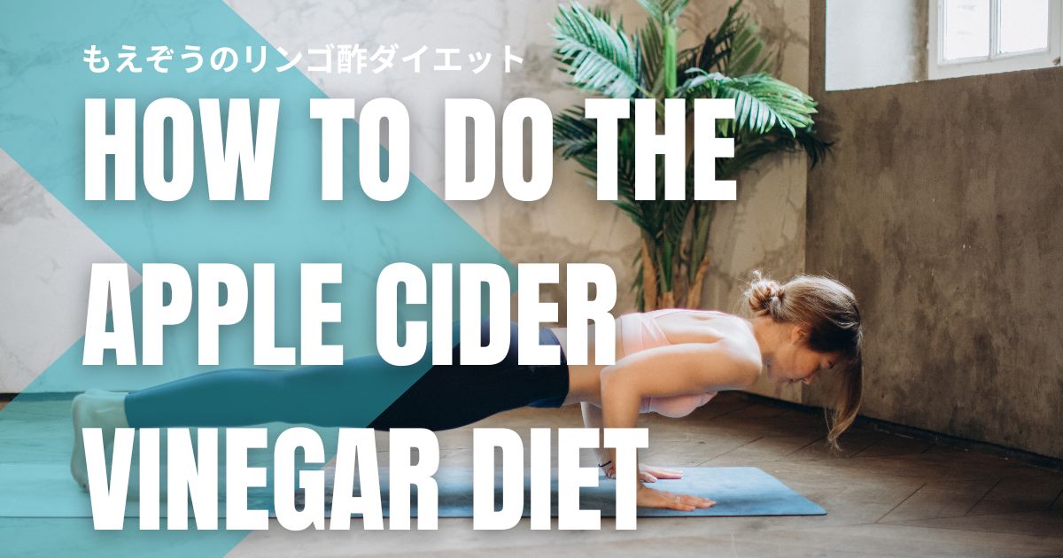もえぞう式リンゴ酢ダイエット|効果をムダにしない正しいやり方とNG習慣