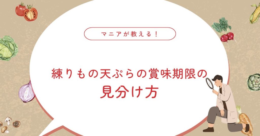 練りもの天ぷらの賞味期限ガイド｜保存と見分け方