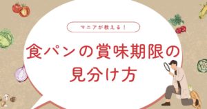 冷凍食パンの賞味期限の真実！解凍後の見極めポイントとは？