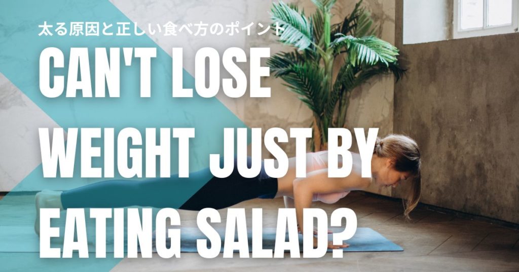 サラダだけでは痩せない？太る原因と正しい食べ方のポイント