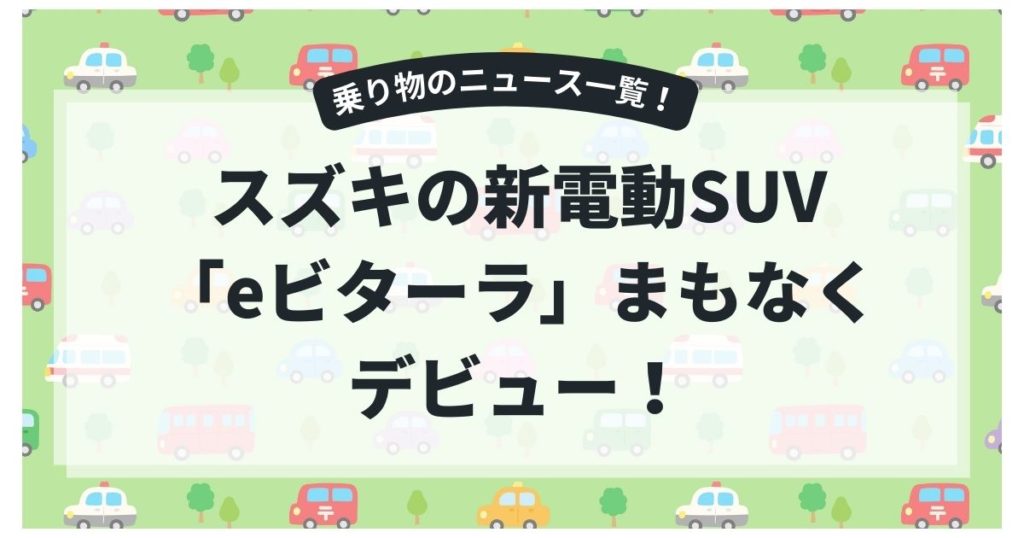 スズキの新電動SUV「eビターラ」まもなくデビュー！歴代4WDの系譜を継ぐ？