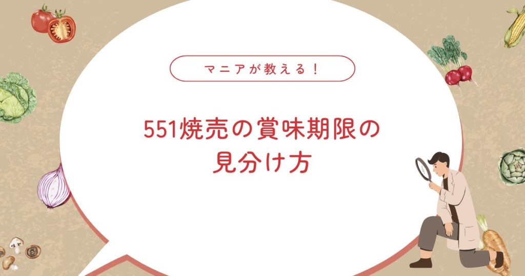 551焼売の賞味期限は短い？美味しさの秘密と口コミ・温め方を解説