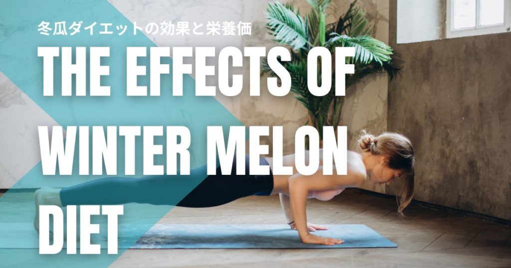 冬瓜ダイエットの効果と栄養価｜痩せる理由と健康メリットを徹底解説