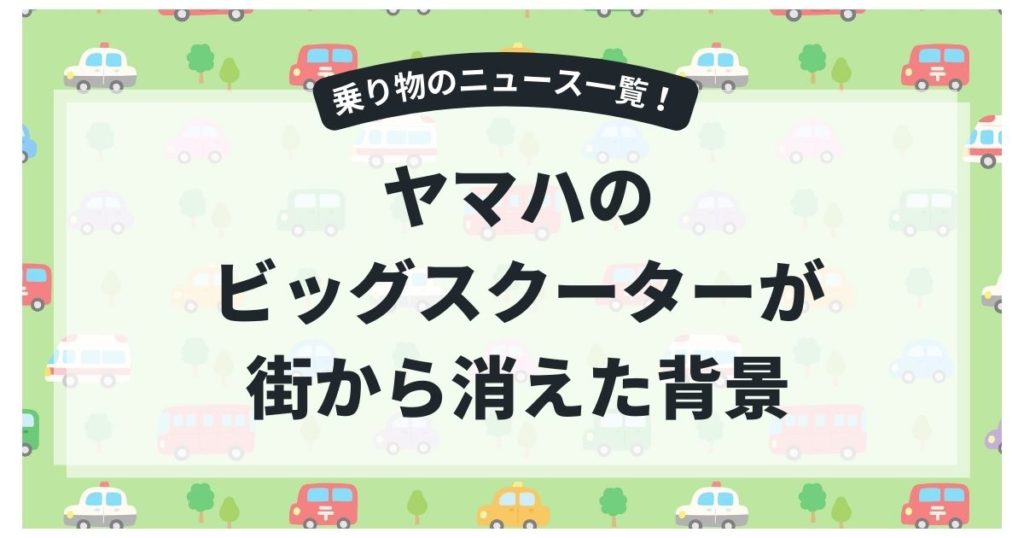 爆発的ヒットから静かな終わり…ヤマハのビッグスクーターが街から消えた背景