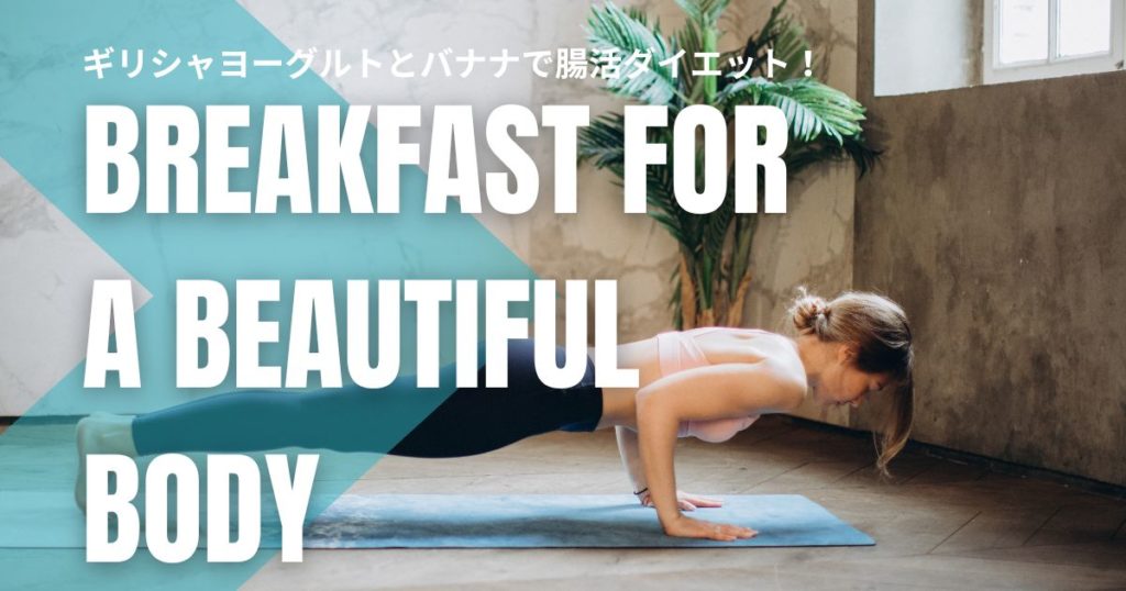 ギリシャヨーグルトとバナナで腸活ダイエット！朝食で叶える健康美ボディ