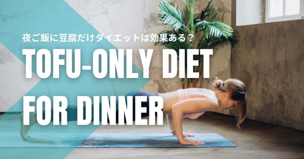 夜ご飯に豆腐だけダイエットは効果ある？失敗しないための5つの秘密