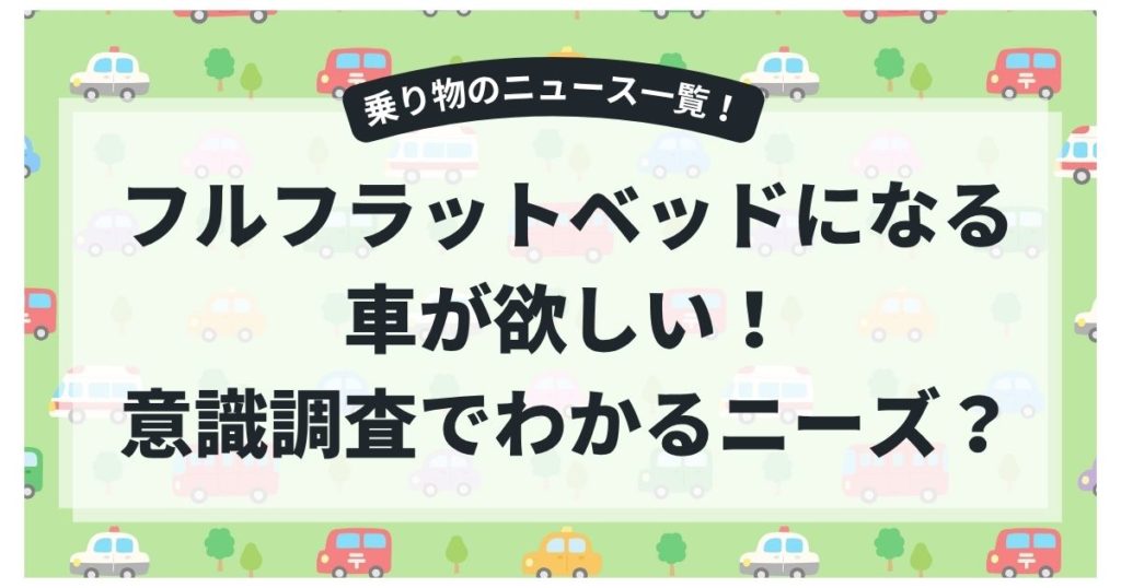 【若者の車選び】「フルフラットベッドになる車」が欲しい！ 意識調査でわかるニーズ？