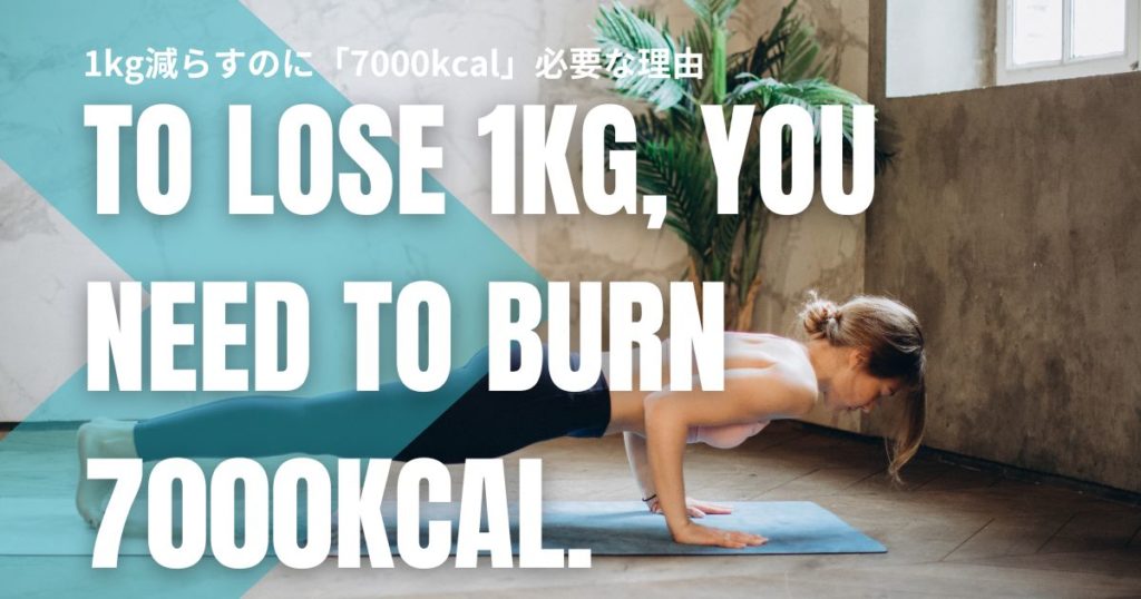 ダイエットで1kg減らすのに「7000kcal」必要な理由とは？健康的に脂肪を落とす