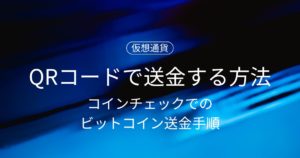 仮想通貨をQRコードで送金する方法｜コインチェックでのビットコイン送金手順を解説