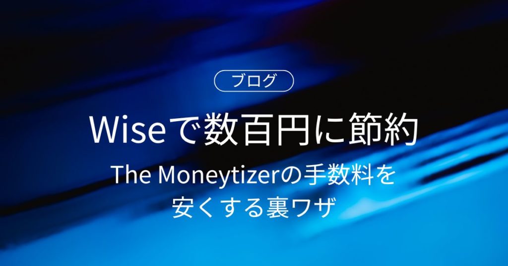 The Moneytizerの手数料を安くする裏ワザ！Wiseで数百円に節約
