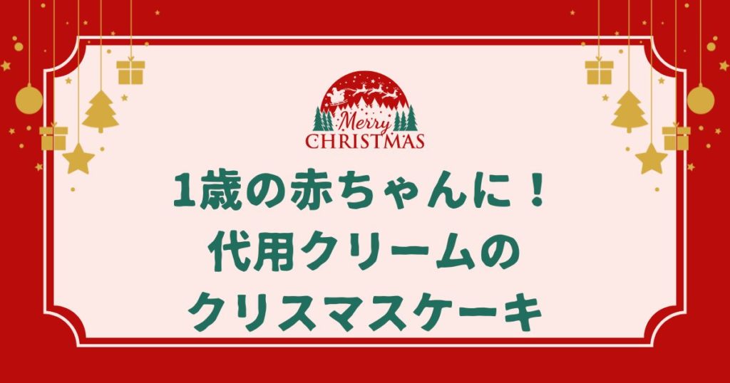 1歳の赤ちゃんに生クリームはNG？代用品で作る安心クリスマスケーキと楽しみ方