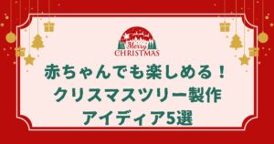 【0歳からOK】赤ちゃんでも楽しめる！クリスマスツリー製作アイディア5選