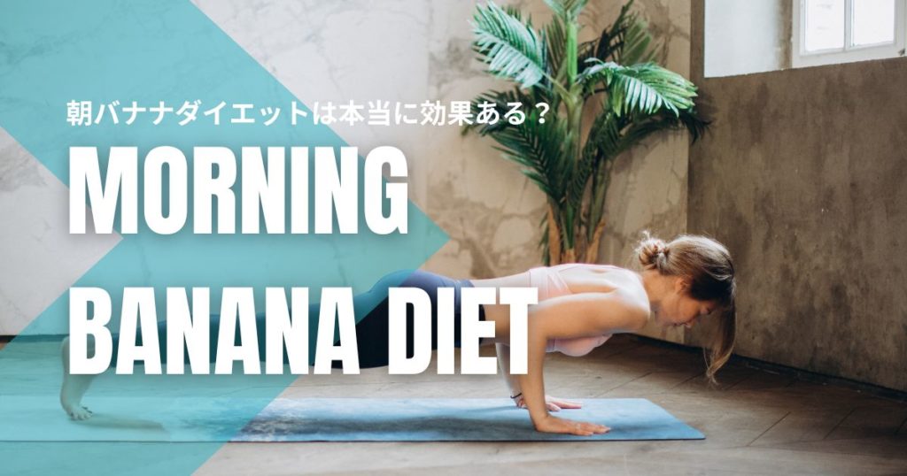 【2025年最新版】朝バナナダイエットは本当に効果ある？