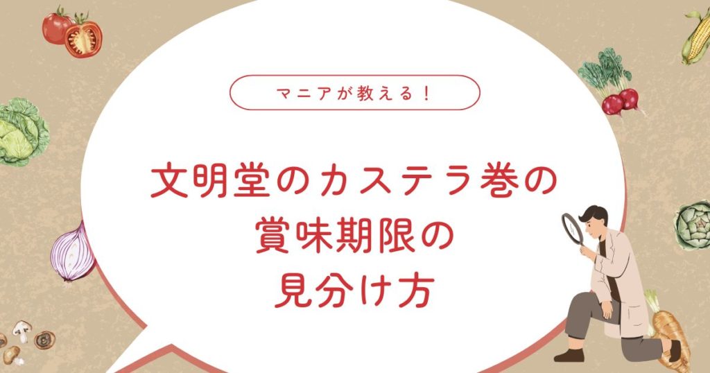 文明堂のカステラ巻の賞味期限はどれくらい？正しい保存方法と冷凍のコツを解説！